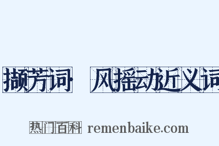 撷芳词·风摇动近义词是什么意思的图片